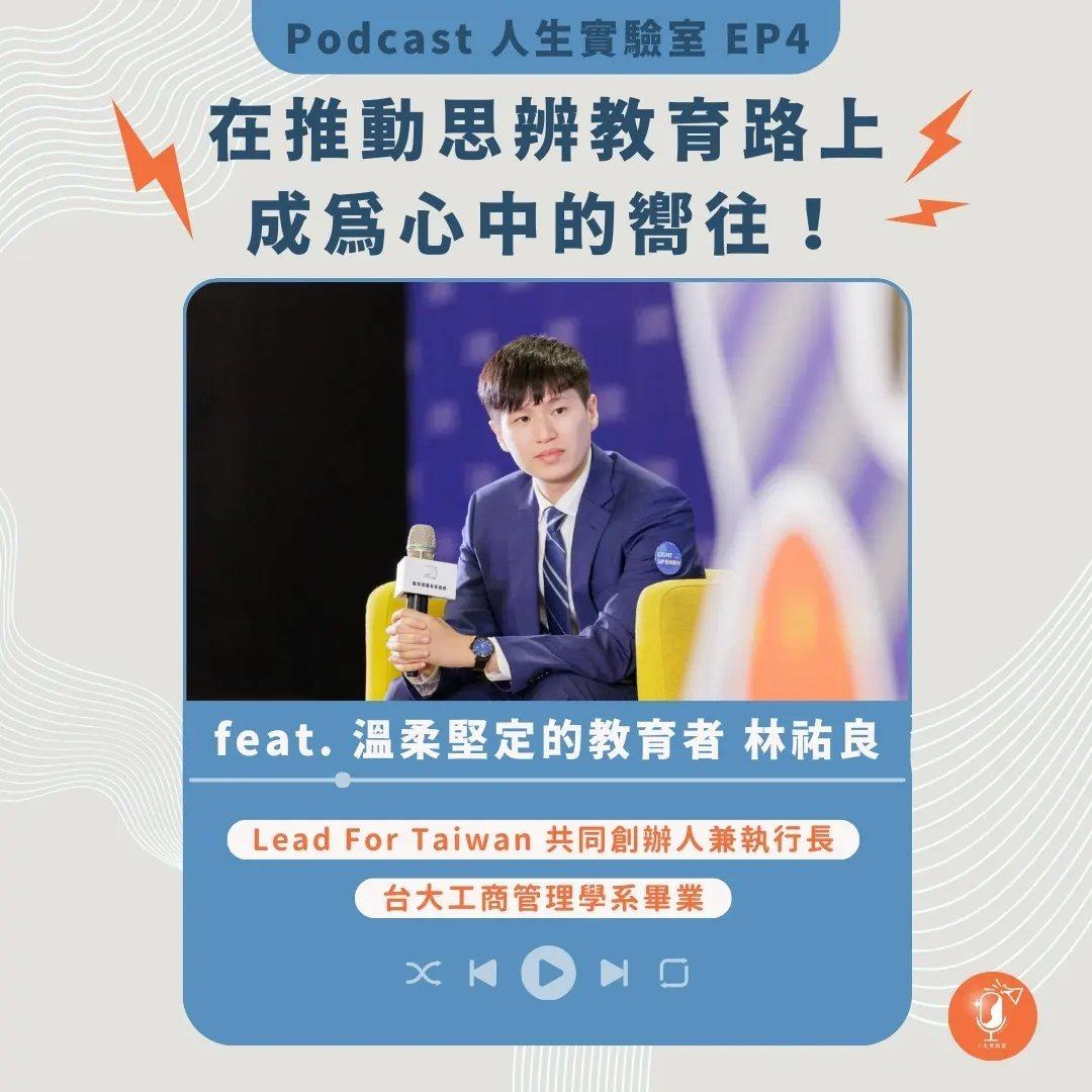 Xplore 人生夢工廠 【在推動思辨教育路上，成為心中的嚮往  feat. 溫柔又堅定的教育者 林祐良 】