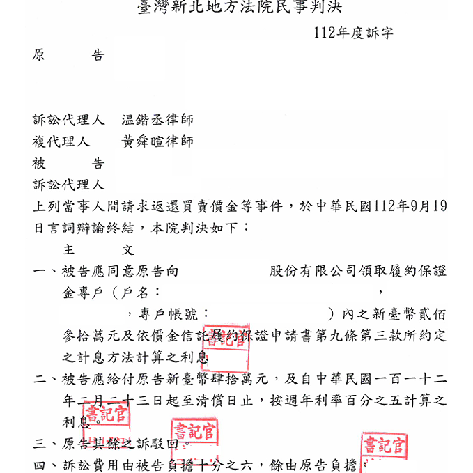 請求返還買賣價金等事件｜協助當事人拿回履約保證金新臺幣230萬元，並要求對造另給付新臺幣40萬元