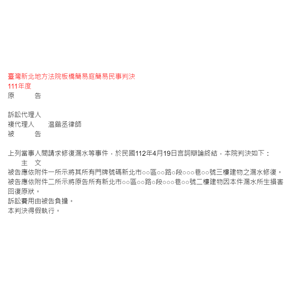 請求修復漏水等事件｜協助當事人要求對造漏水修復勝訴