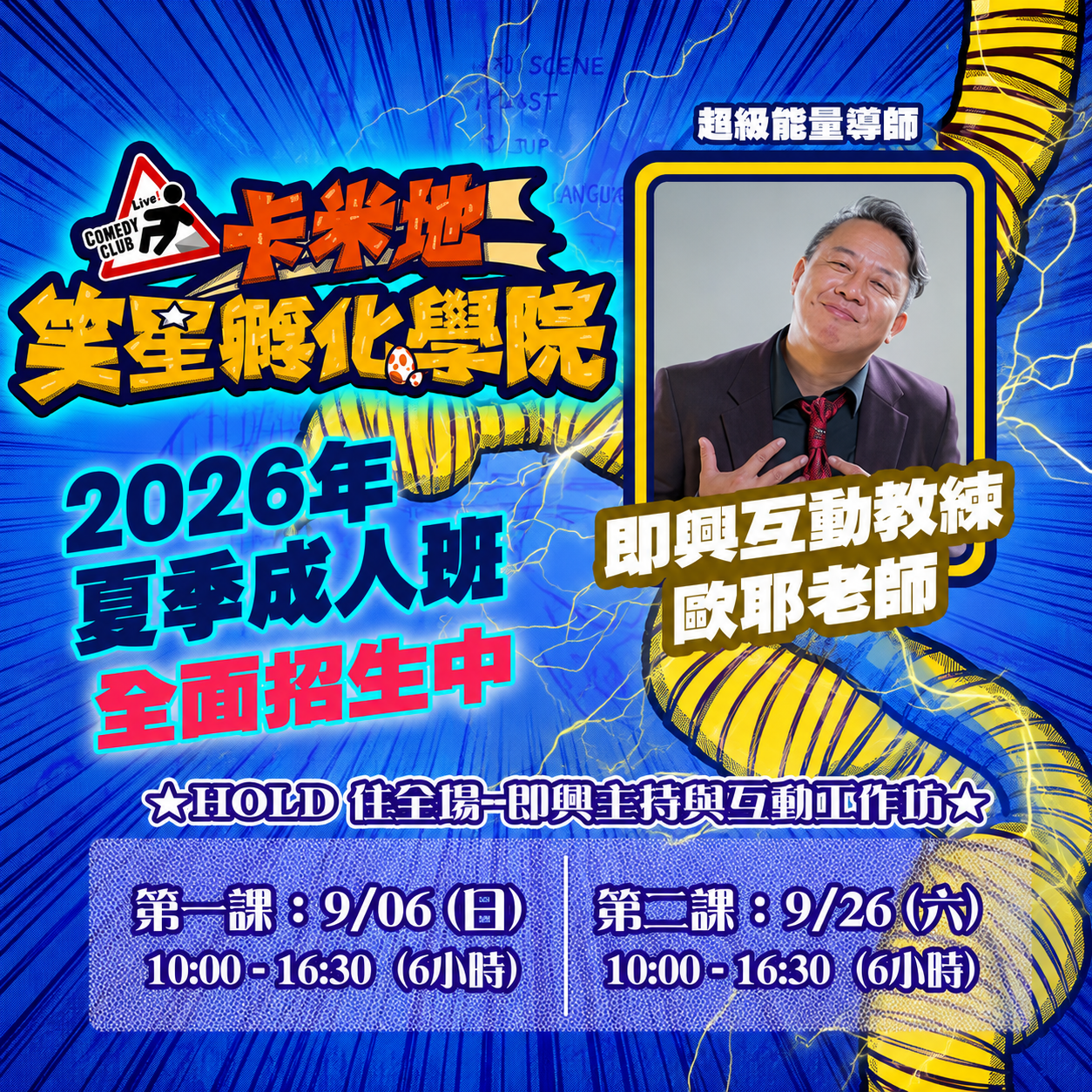 歐耶 歐耶,歐耶老師,起初文創,全台巡講,脫口秀,有趣的演講,快樂,溝通,主持.工作坊,主持訓練,即興主持