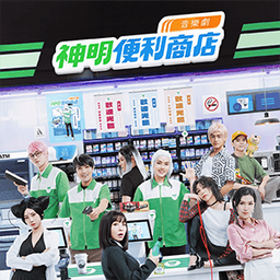 《神明便利商店》音樂劇