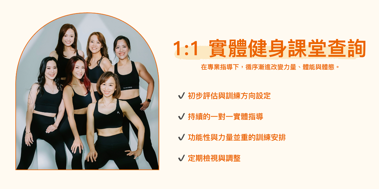 產後修復顧問 📱1:1 實體健身課堂查詢