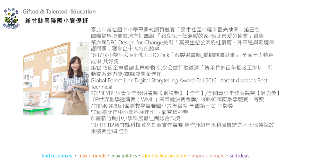 林芸老師/興隆國小資優班