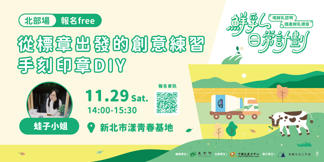 鮮乳日常計劃 手作體驗