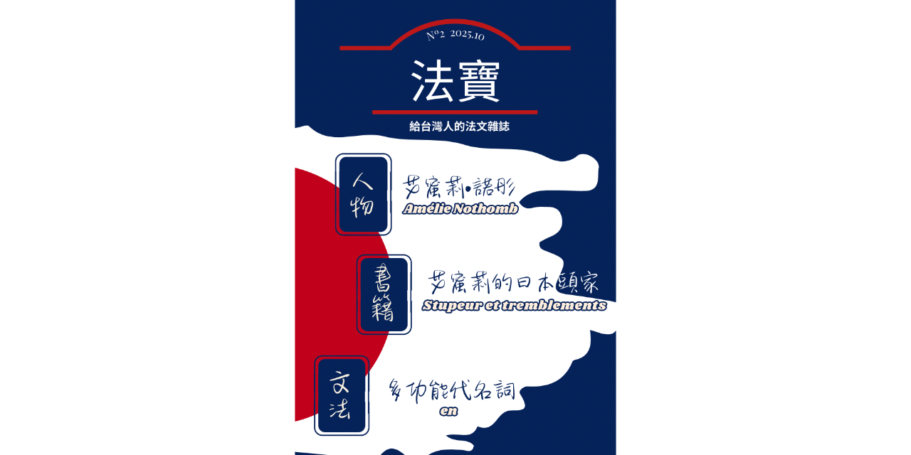 [ 二刊 ] 挑戰日本文化的法國人 2025.10