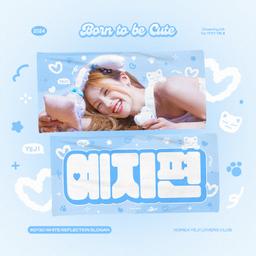 &lt;ITZY&gt; Yeji手幅slogan