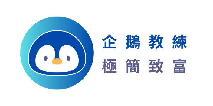 企鵝教練