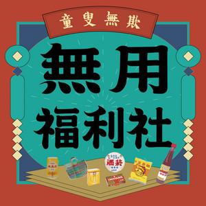 豆仔 ZIEN 《無用福利社》Podcast