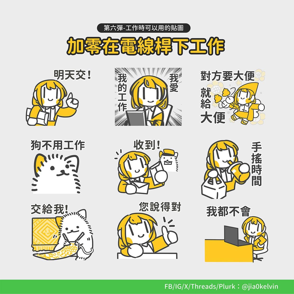 加零在電線桿下 新貼圖上架！小加零工作吧！