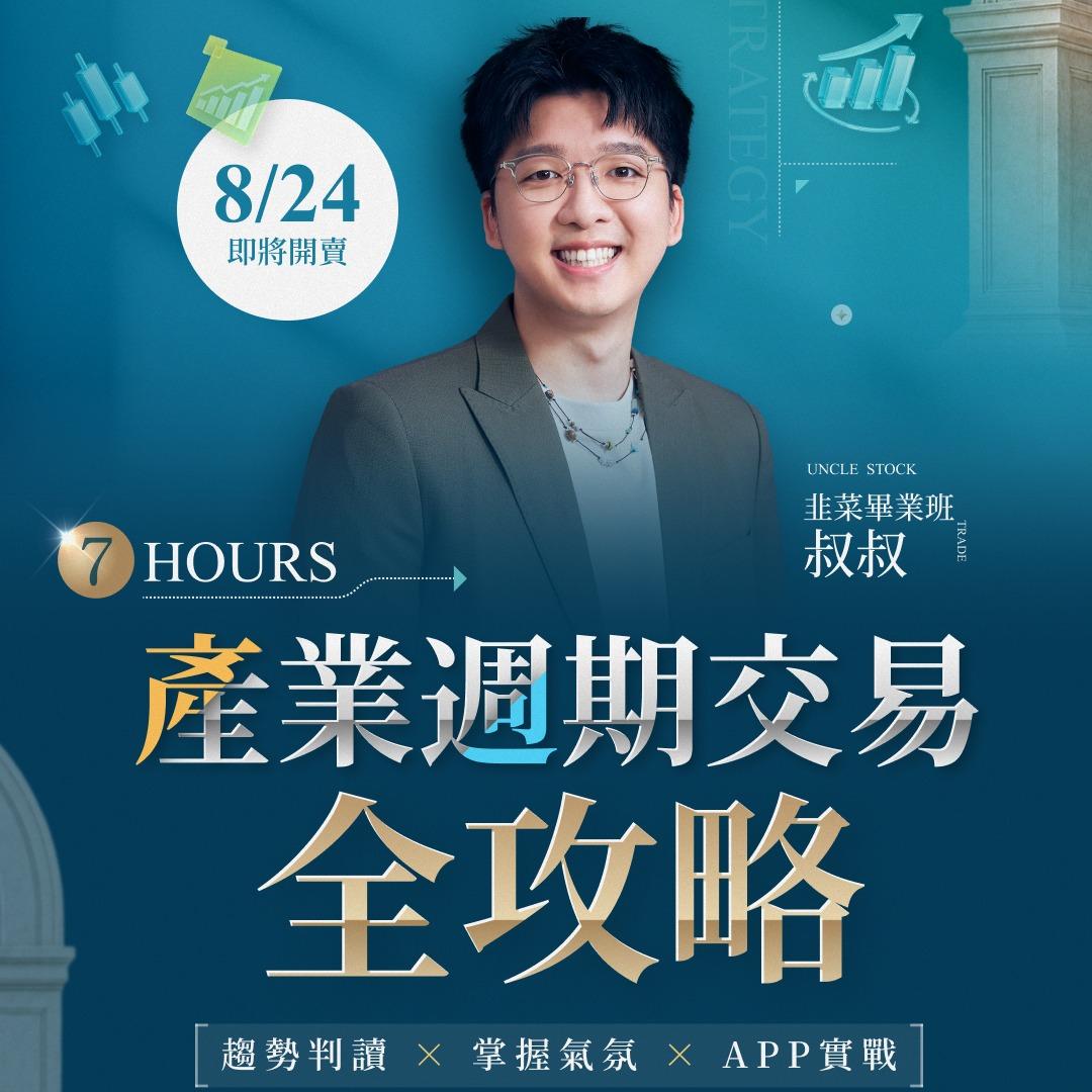 產業週期交易全攻略課程