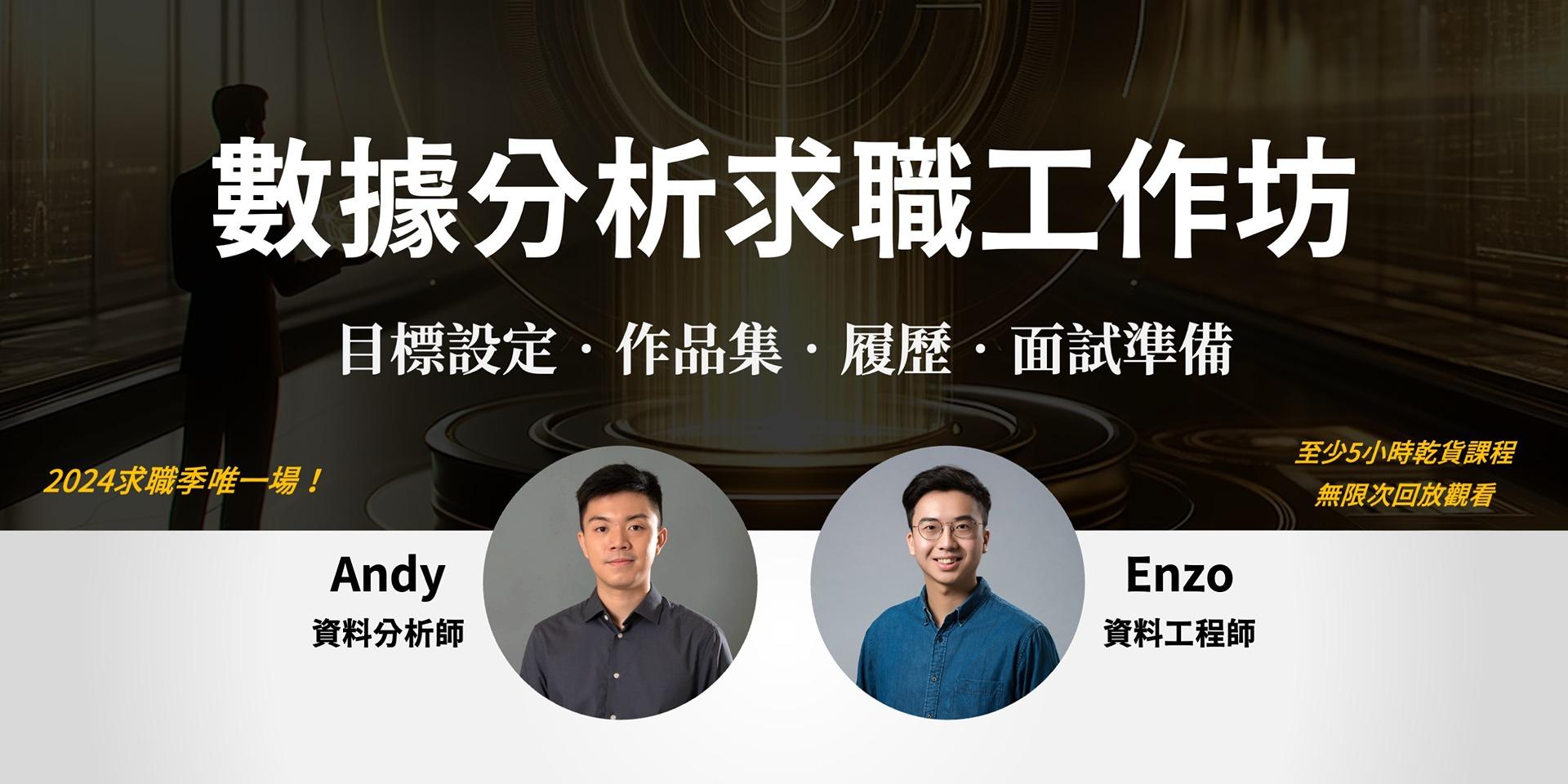 Enzo 恩佐的數據職涯 我的網站