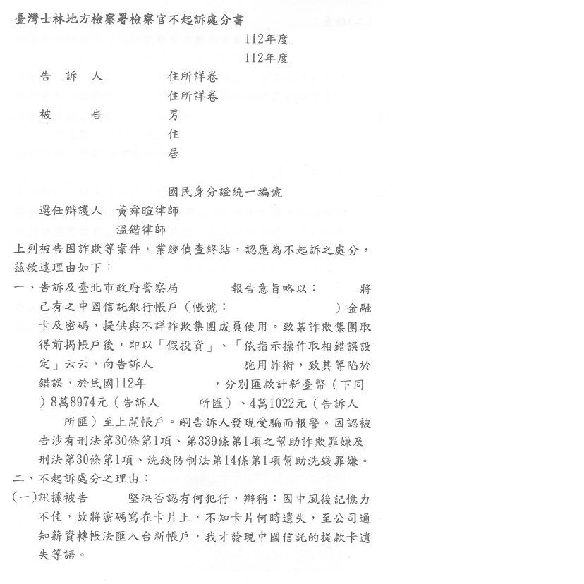 詐欺案件｜協助獲得詐欺案件之不起訴處分