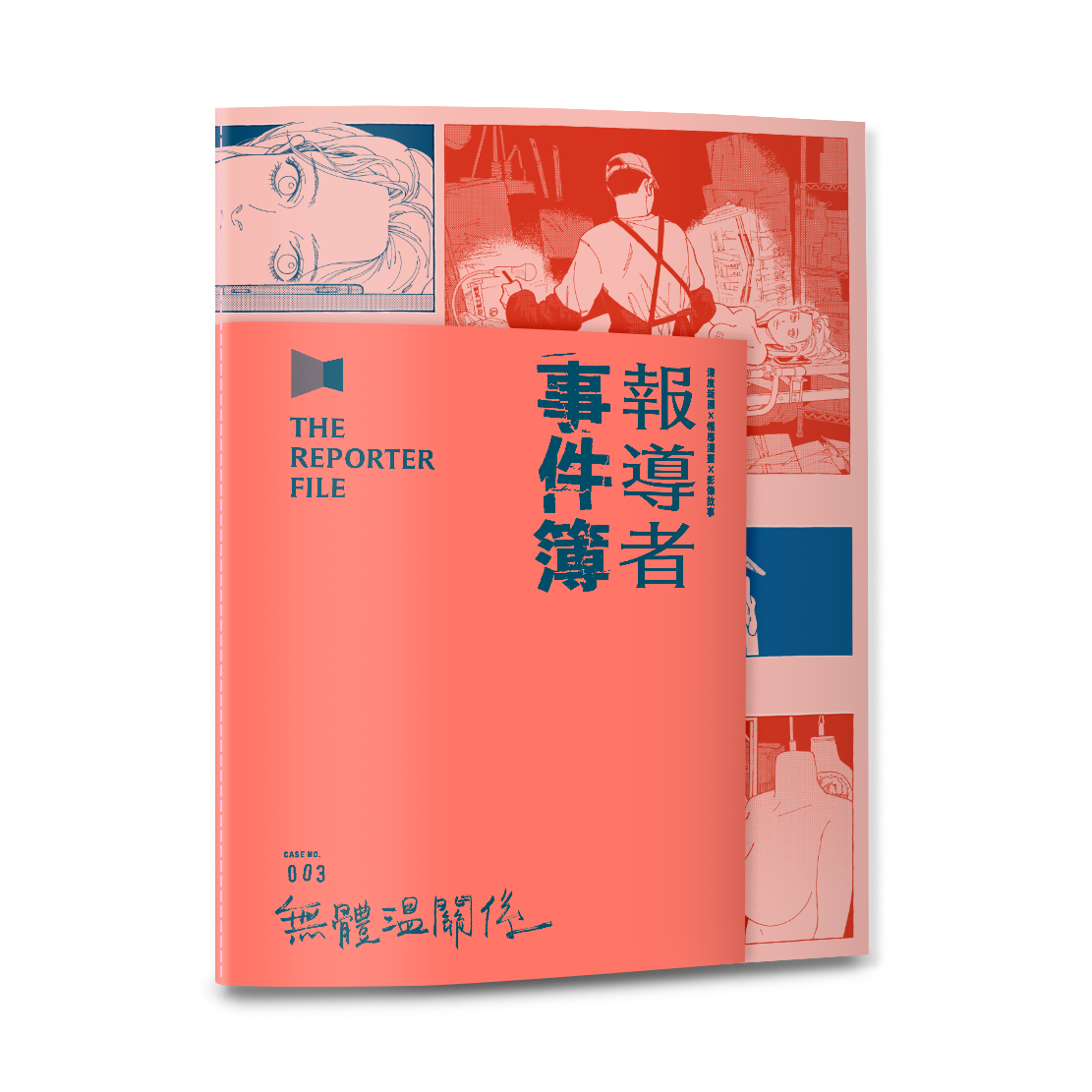 報導者事件簿 003：無體溫關係