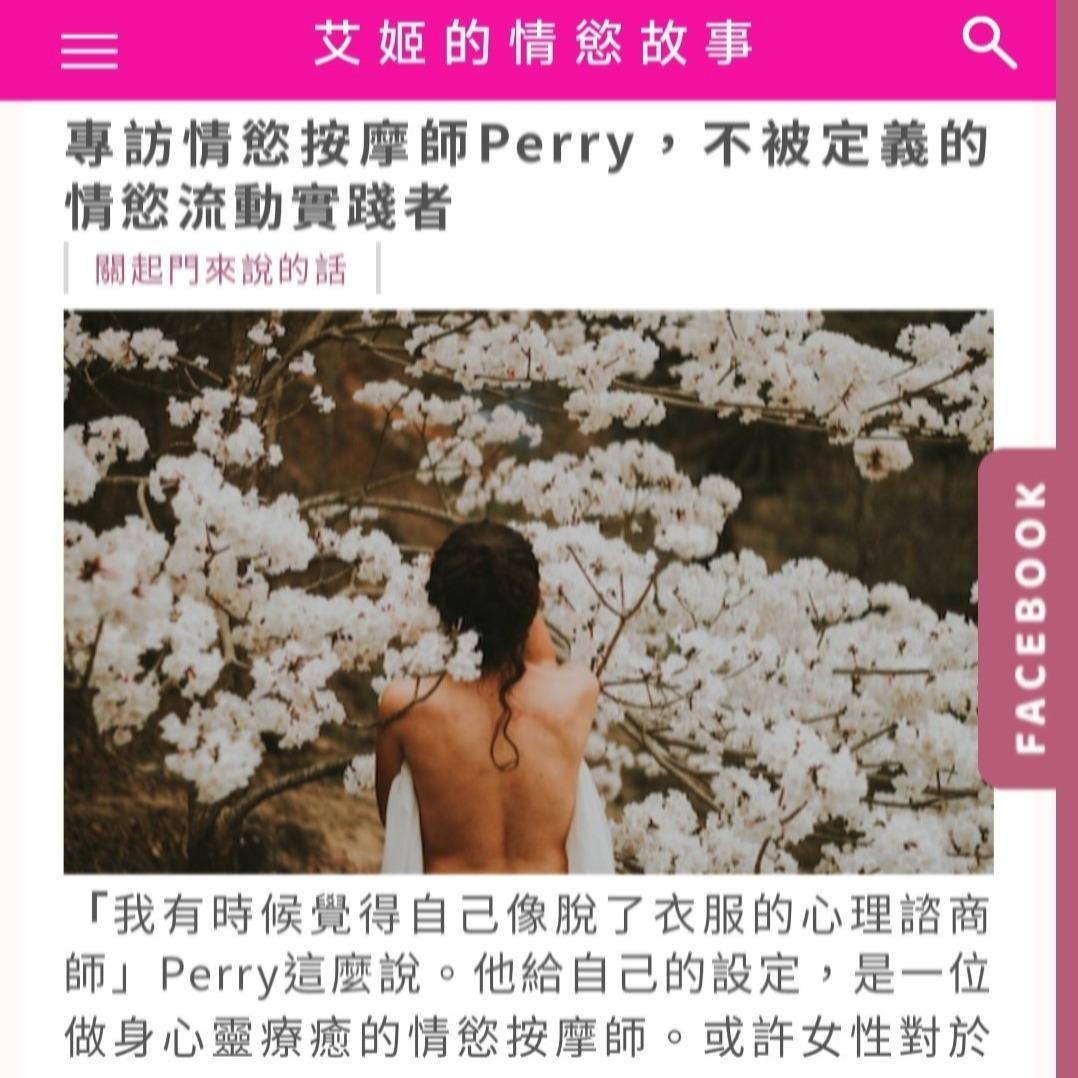 高雄 情慾按摩 沛莉陪妮 ❤️ 身心靈療癒