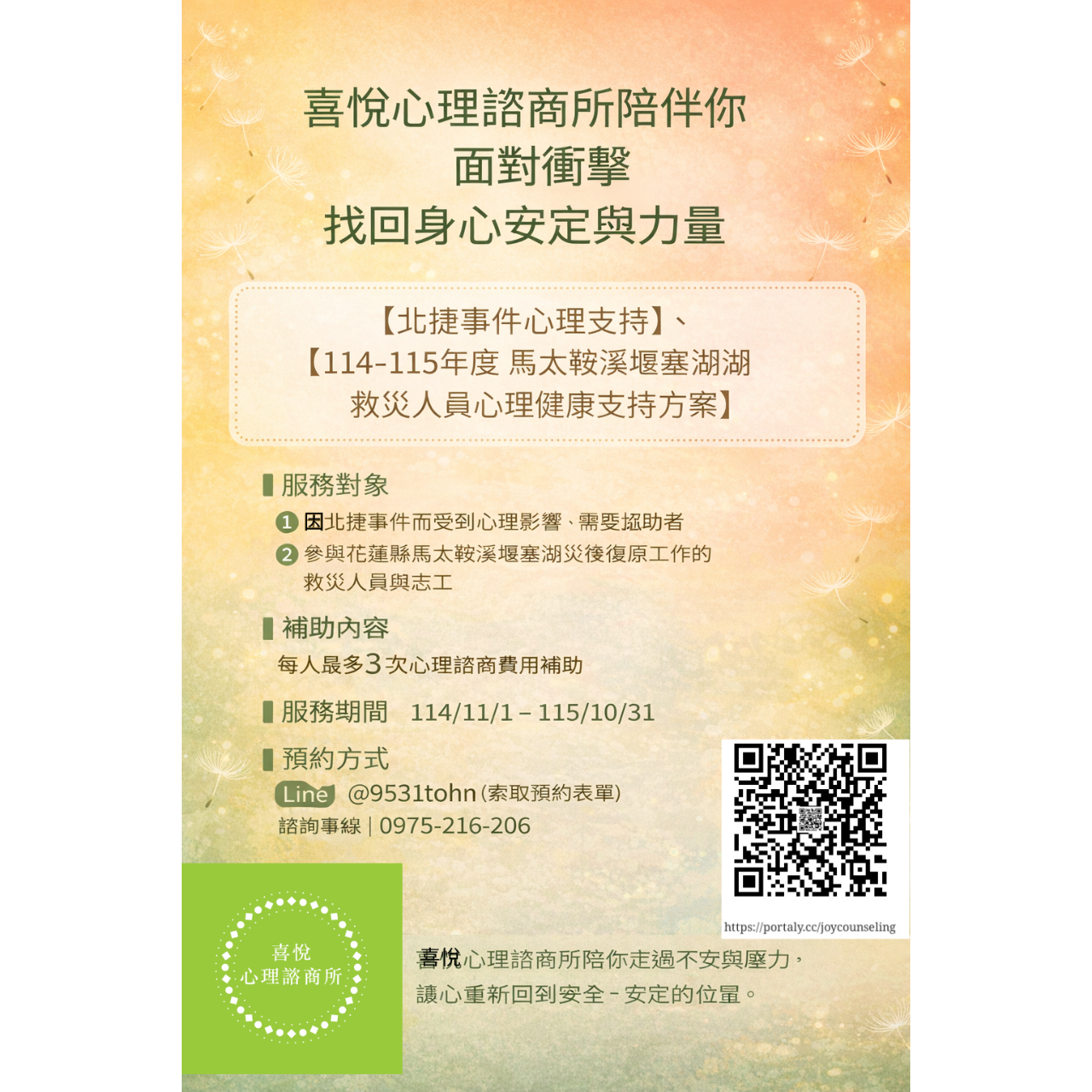 喜悅心理諮商所Joy Counseling Center