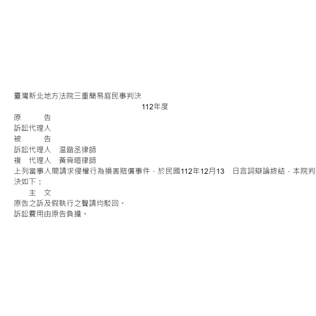請求侵權行為損害賠償事件｜協助當事人駁回對造之訴
