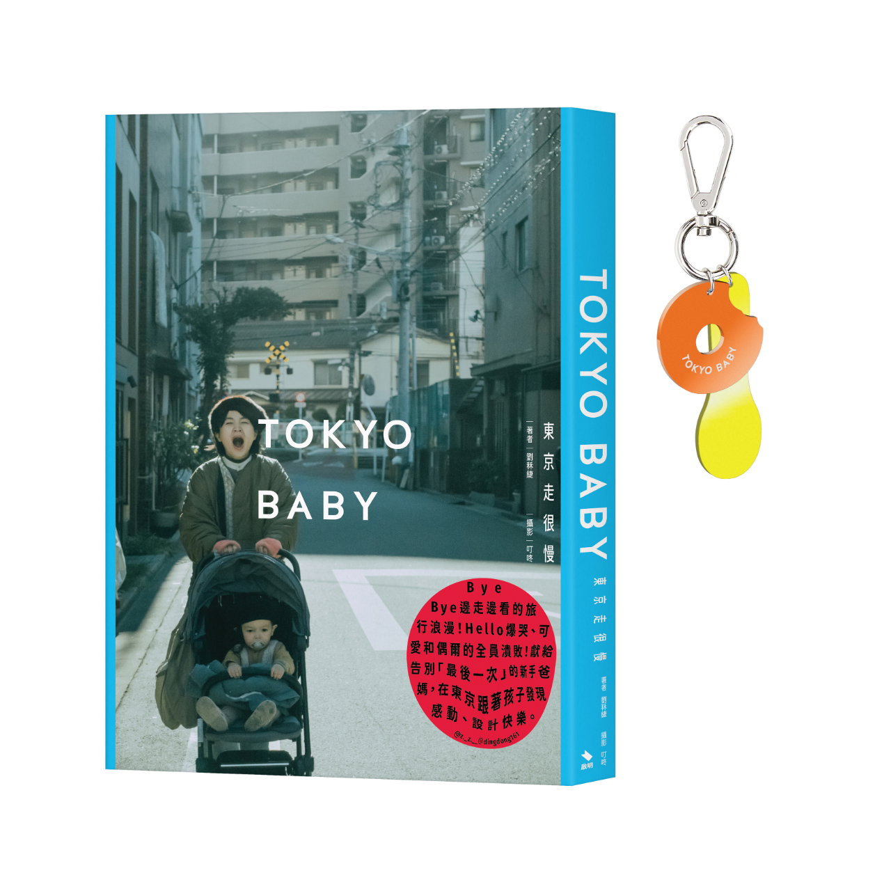 DingDong│叮咚 Tokyo Baby：東京走很慢  9/13正式出版