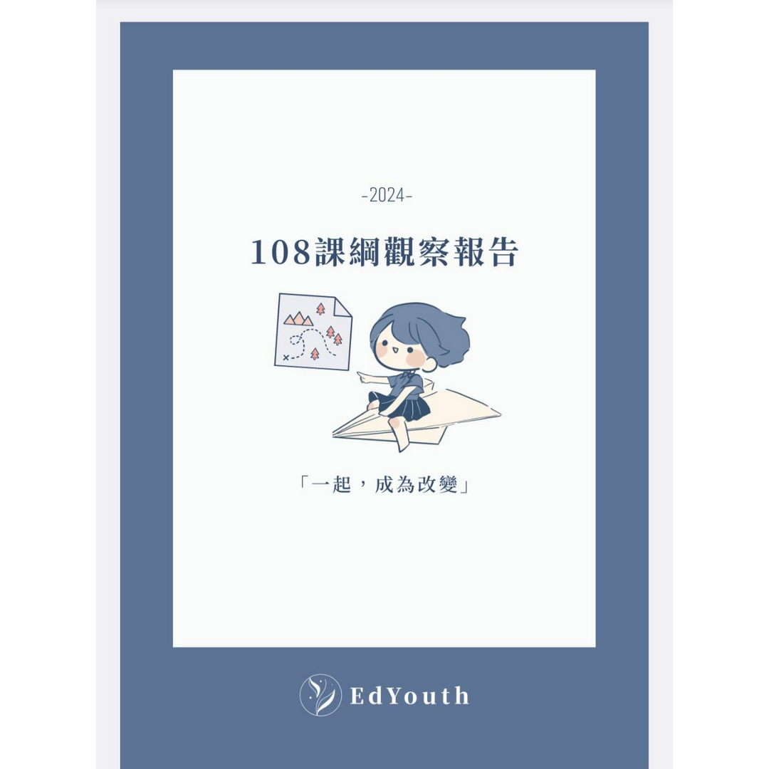 黃煥穎 Brian 擔任2024年度 108課綱觀察報告共同作者，撰寫技職教育篇章