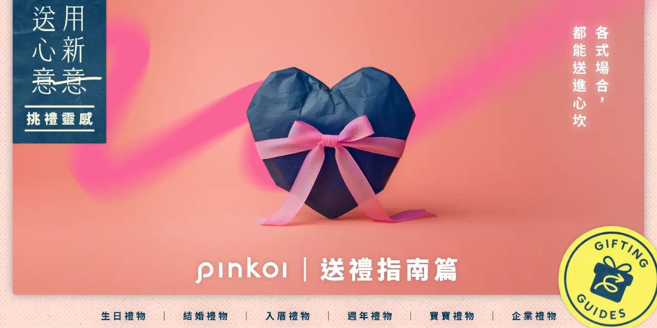 Pinkoi Pinkoi-giftguides-2025-送禮指南