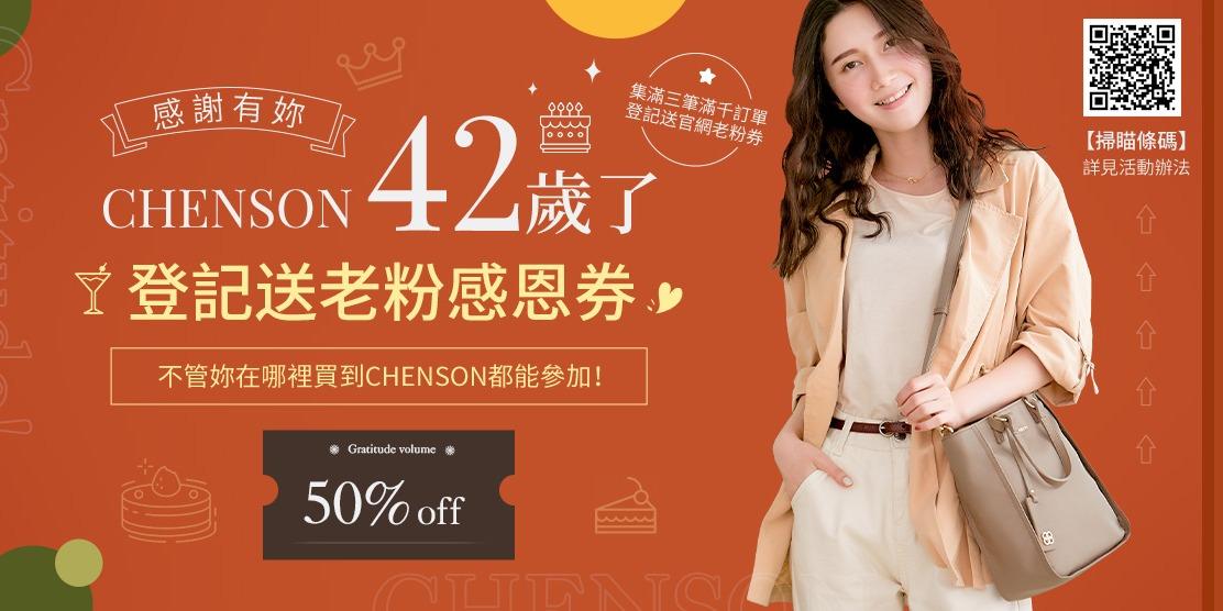 CHENSON Taiwan CHENSON老粉福利！集訂單領折價券！