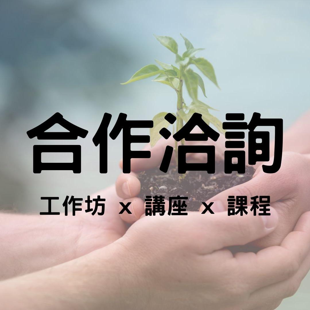 采學苑x人生晤談所