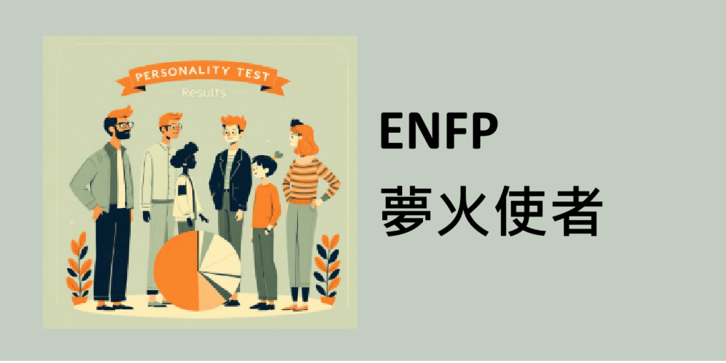 【ENFP 夢火使者】
深度報告