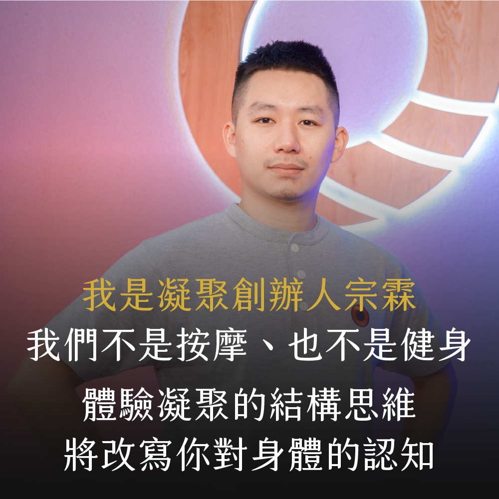 凝聚運動顧問｜結構調整 × 訓練中心