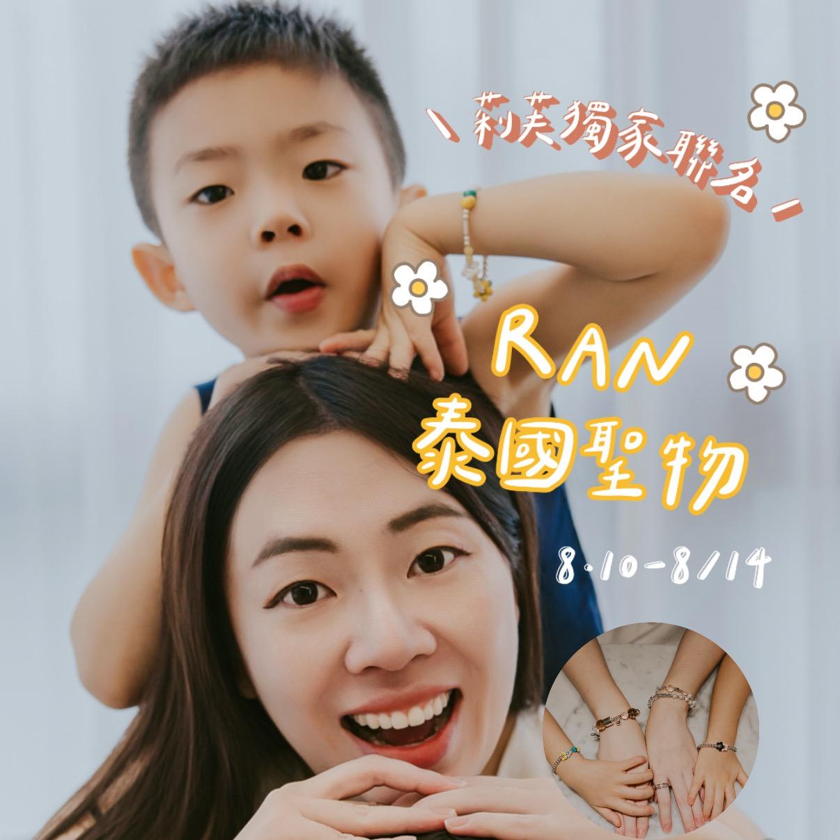 ☞  RÁN苒泰國聖物 / 08.14