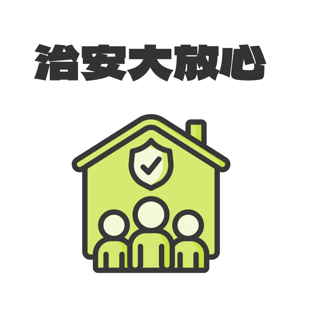 治安大放心