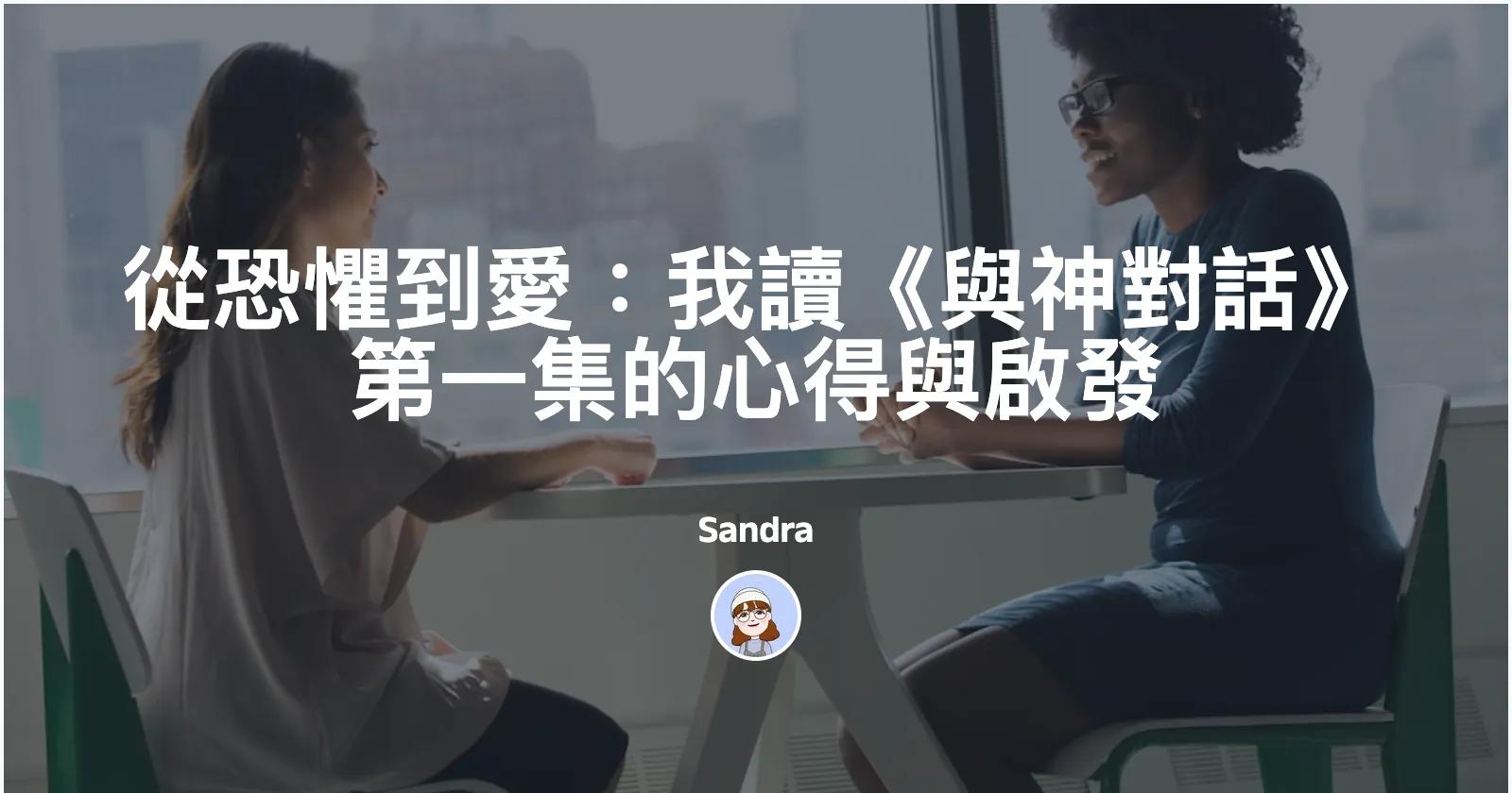 小資族FIRE攻略 從恐懼到愛：我讀《與神對話》第一集的心得與啟發