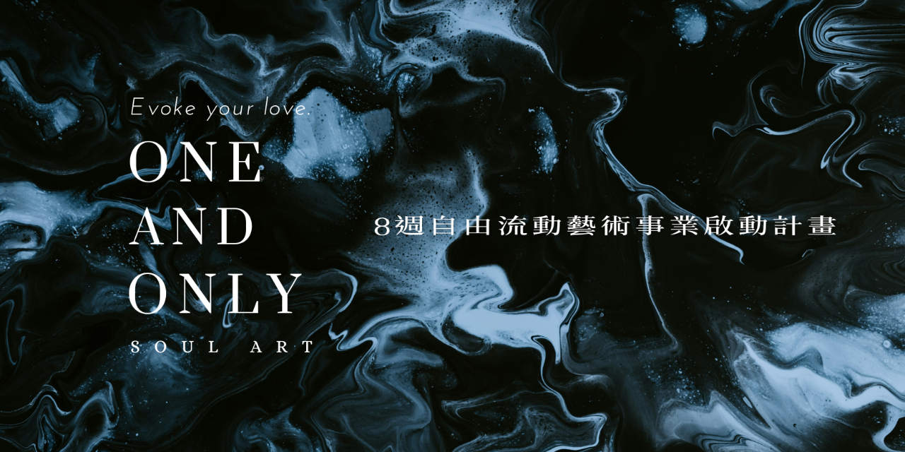 One & Only Soul Art 8 週自由流動藝術事業啟動計畫【壓克力畫+酒精墨畫】