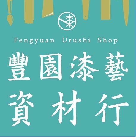 秋夜爵醒祭 豐園漆藝資材行