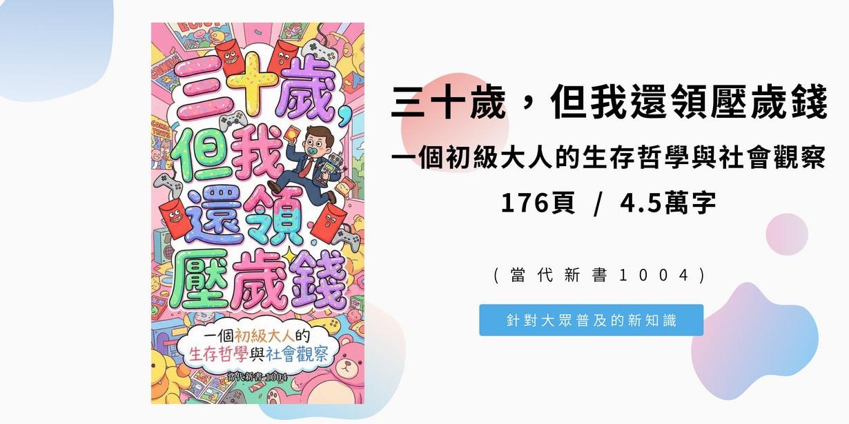 《三十歲，但我還領壓歲錢：一個初級大人的生存哲學與社會觀察》(當代新書1004) 176頁 / 4.5萬字