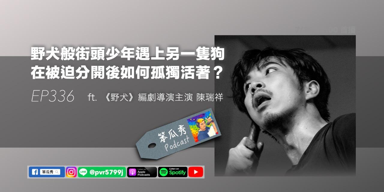 笨瓜秀 pourquoi show 笨瓜秀 本周更新 搶先預告