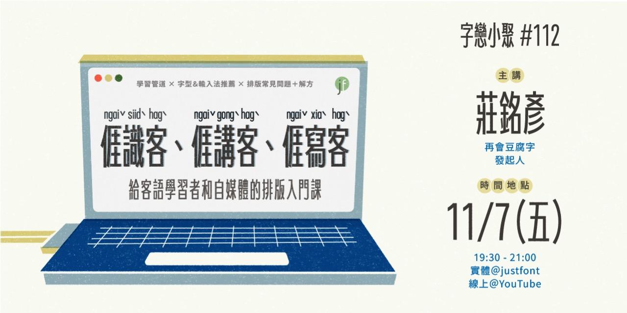 justfont 客語、客文、本土語言、再會豆腐字、排版