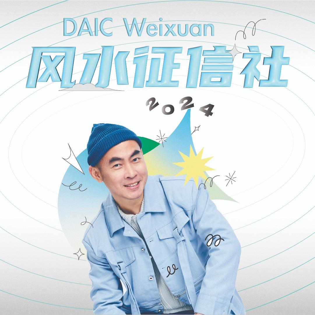 DAIC 炜轩 Weixuan