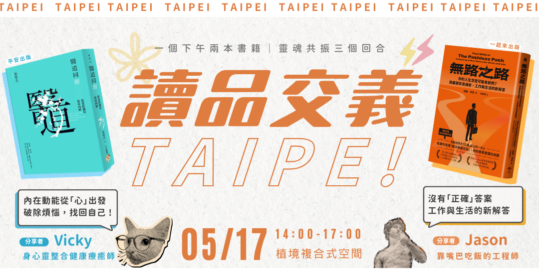 職引｜思維講座｜全台讀書會｜學習社群｜ 【讀品交義】5/17｜台北場