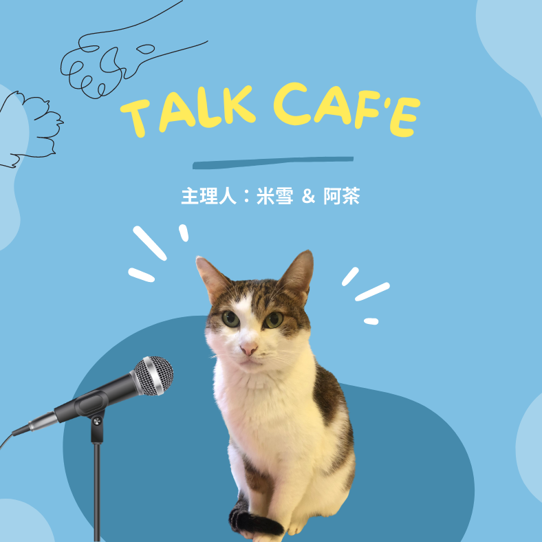 米雪兒 Podcast籌備中