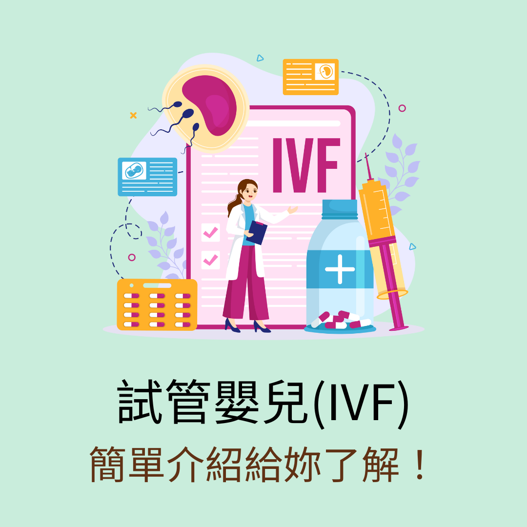 女性醫學*子晴醫師 試管嬰兒 IVF