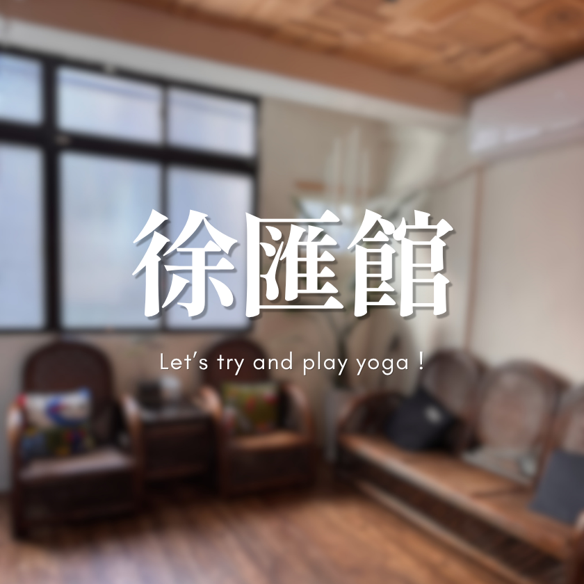 出外．瑜珈 | TRYOGA 三重區 徐匯中學 瑜珈 課程 教室 空間 出租