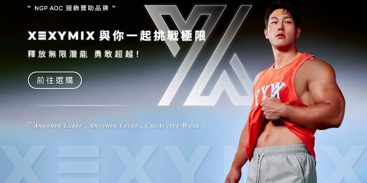 𝑵𝑮𝑷自然健美聯盟 NGP AOC服飾贊助廠商-XEXYMIX
