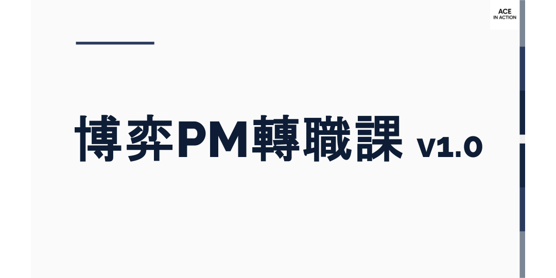 博弈 PM 轉職課｜第一版正式開賣