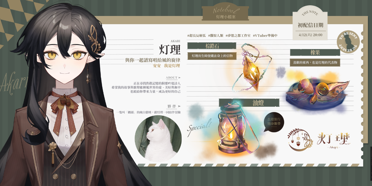 Akari Ch. 灯理 🤎正在尋找佚散記憶的精靈吟遊詩人。