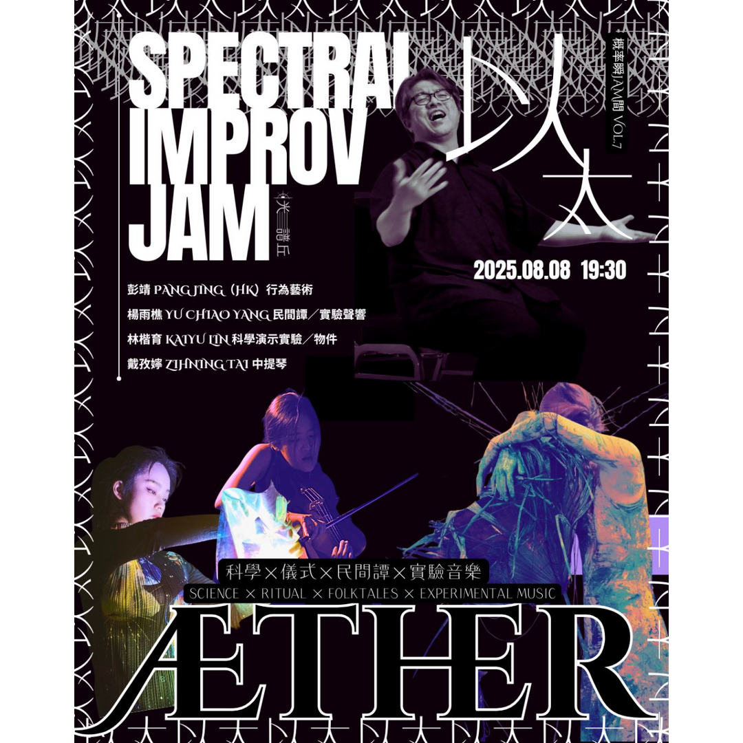 Spectral pulse 光譜丘 #7台灣×香港
