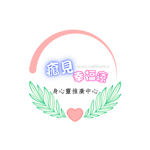 癒見幸福療身心靈推廣中心