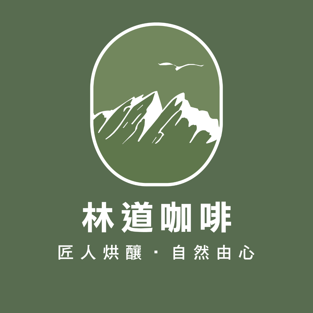 林 道 咖 啡 烘 豆 工 作 室