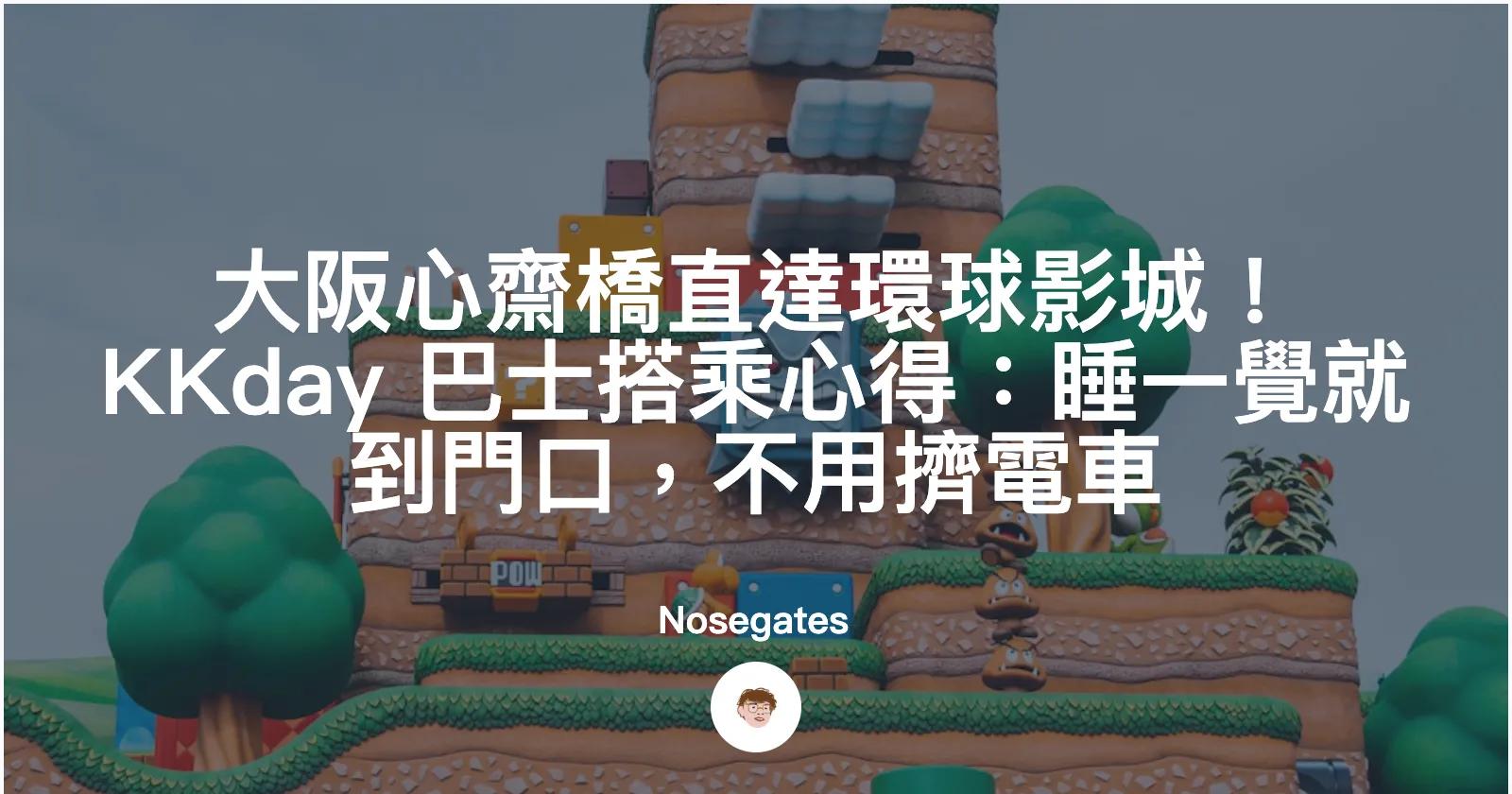 小資族FIRE攻略 大阪心齋橋直達環球影城！KKday 巴士搭乘心得：睡一覺就到門口，不用擠電車