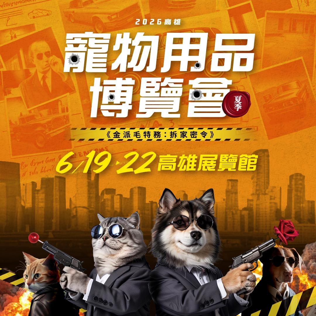 上聯寵物用品博覽會 6/19-22 高雄展覽館