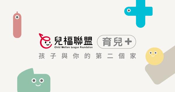 【兒福聯盟】給家長的實用資源！