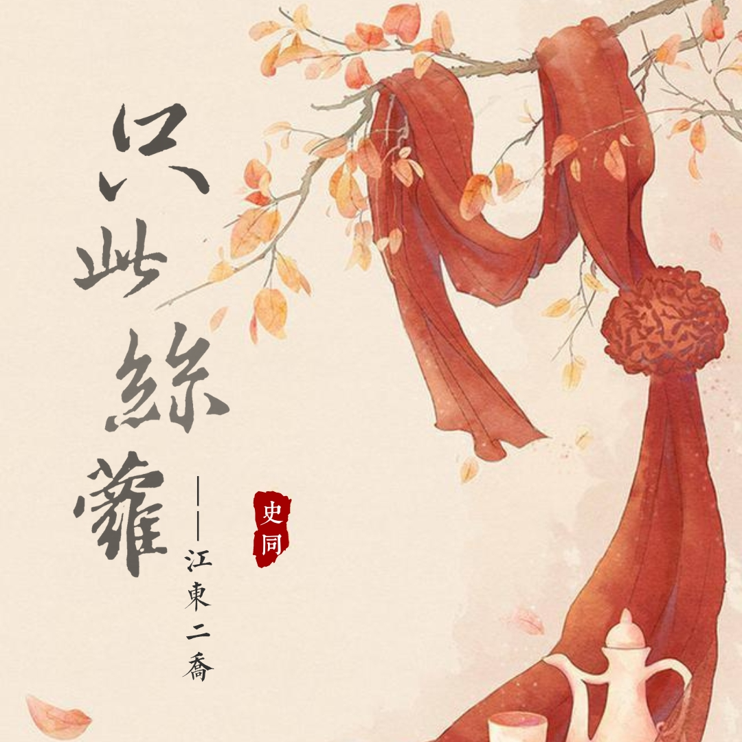 天亦老 策喬瑜喬《只此絲蘿》